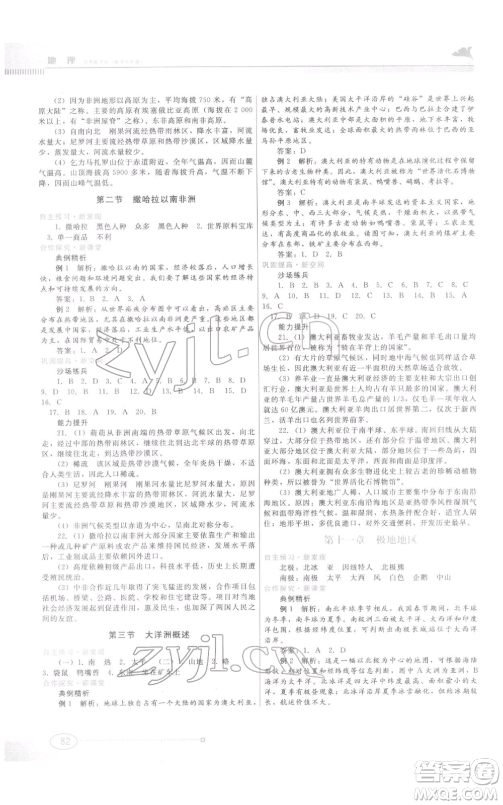 江西美術(shù)出版社2022同步練習(xí)七年級下冊地理粵人版參考答案