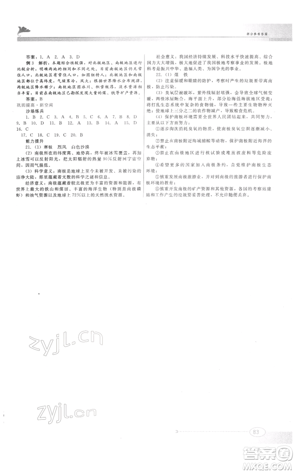 江西美術(shù)出版社2022同步練習(xí)七年級下冊地理粵人版參考答案