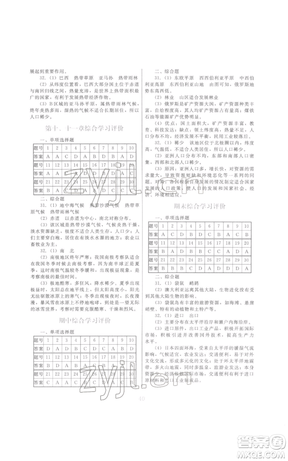 江西美術(shù)出版社2022同步練習(xí)七年級下冊地理粵人版參考答案