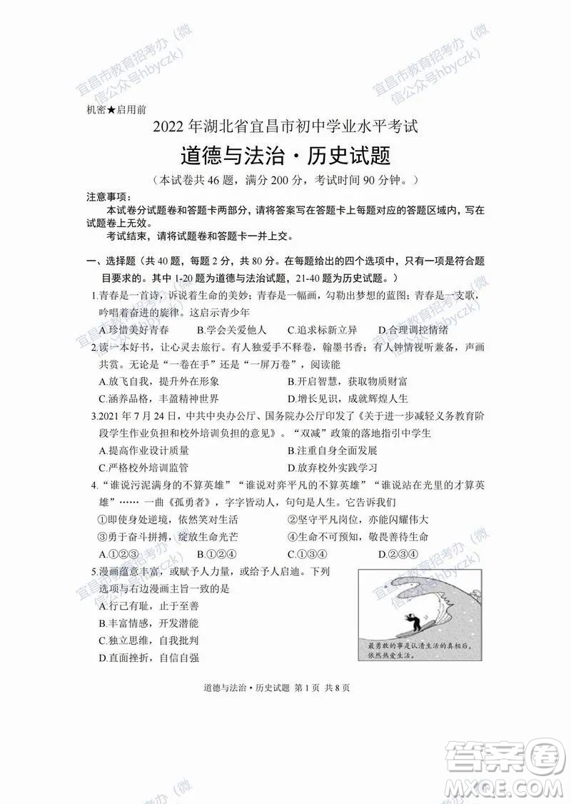 2022年湖北省宜昌市初中學(xué)業(yè)水平考試道德與法治歷史試題及答案