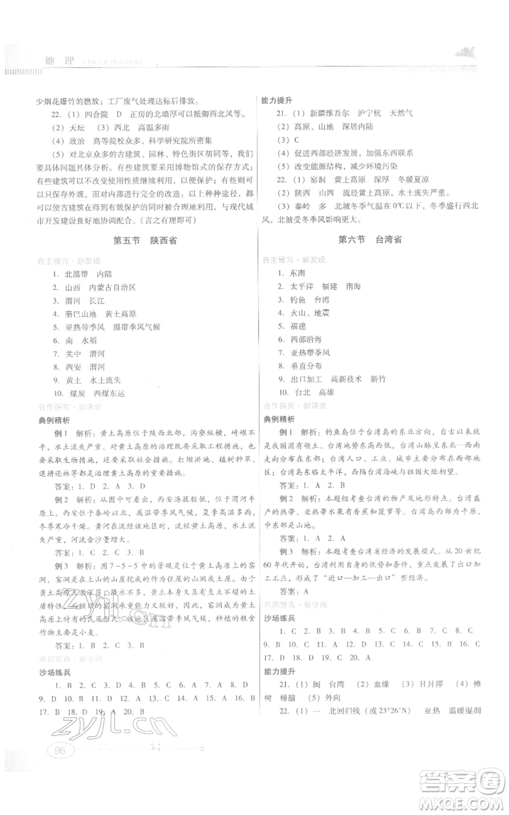 江西美術(shù)出版社2022同步練習(xí)八年級(jí)下冊(cè)地理粵人版參考答案