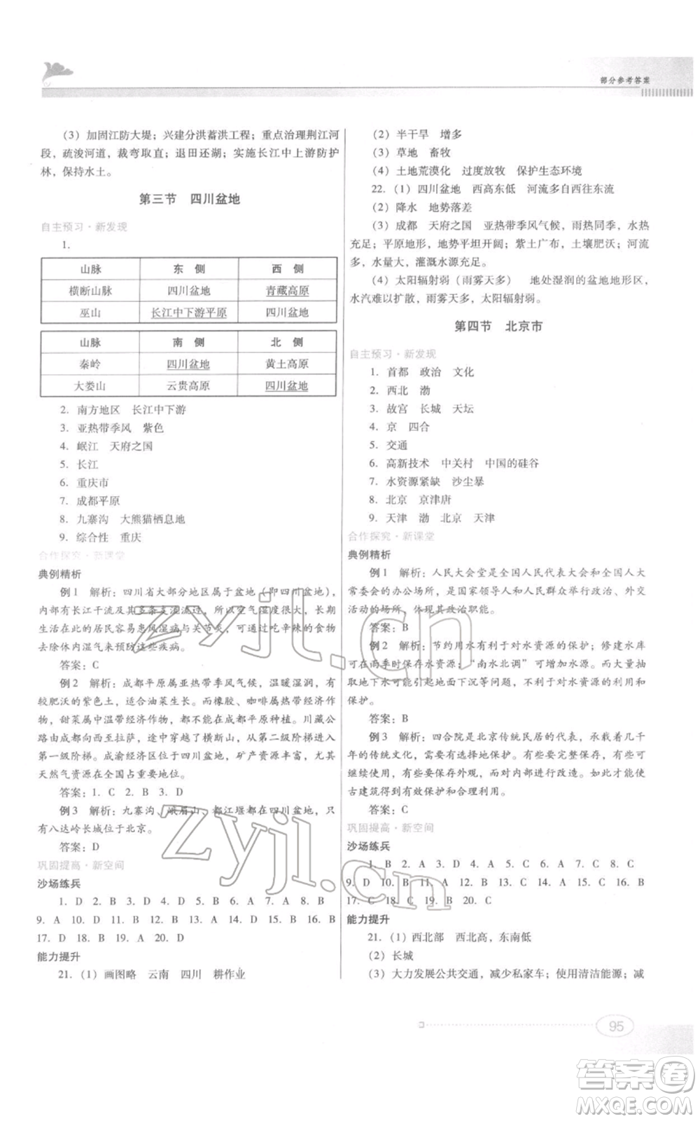 江西美術(shù)出版社2022同步練習(xí)八年級(jí)下冊(cè)地理粵人版參考答案