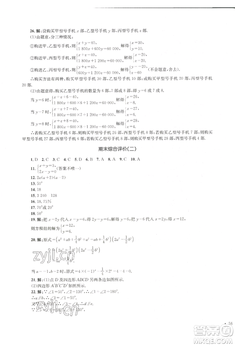 湖南教育出版社2022湘教考苑單元測試卷七年級下冊數(shù)學(xué)湘教版參考答案