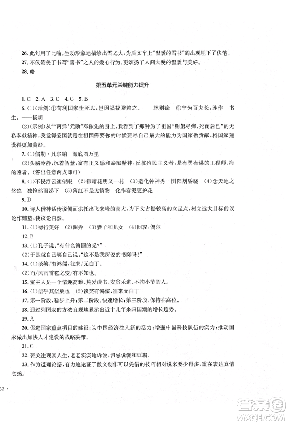 湖南教育出版社2022湘教考苑單元測試卷七年級(jí)下冊(cè)語文人教版參考答案