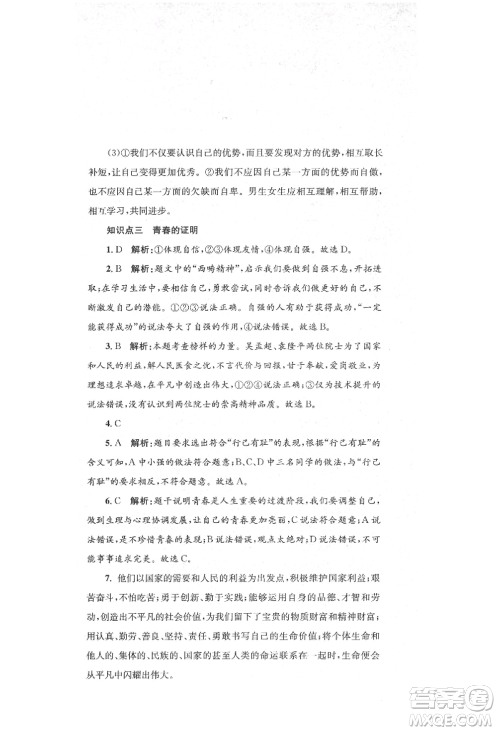 湖南教育出版社2022湘教考苑單元測(cè)試卷七年級(jí)下冊(cè)道德與法治人教版參考答案