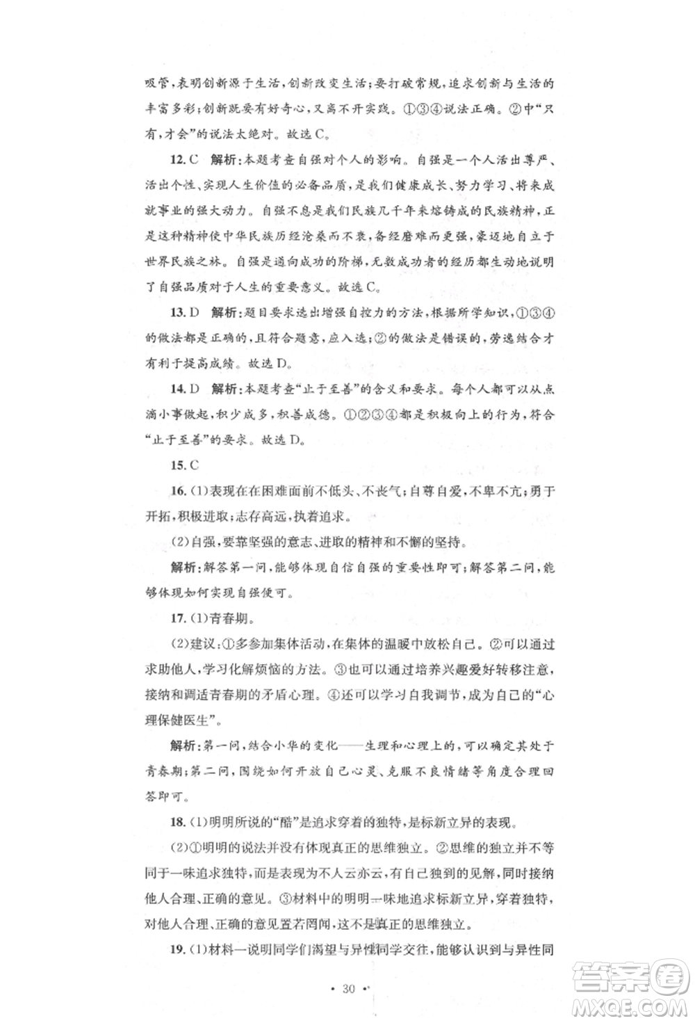 湖南教育出版社2022湘教考苑單元測(cè)試卷七年級(jí)下冊(cè)道德與法治人教版參考答案