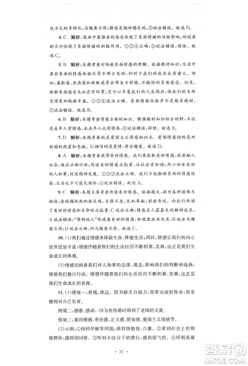 湖南教育出版社2022湘教考苑單元測(cè)試卷七年級(jí)下冊(cè)道德與法治人教版參考答案