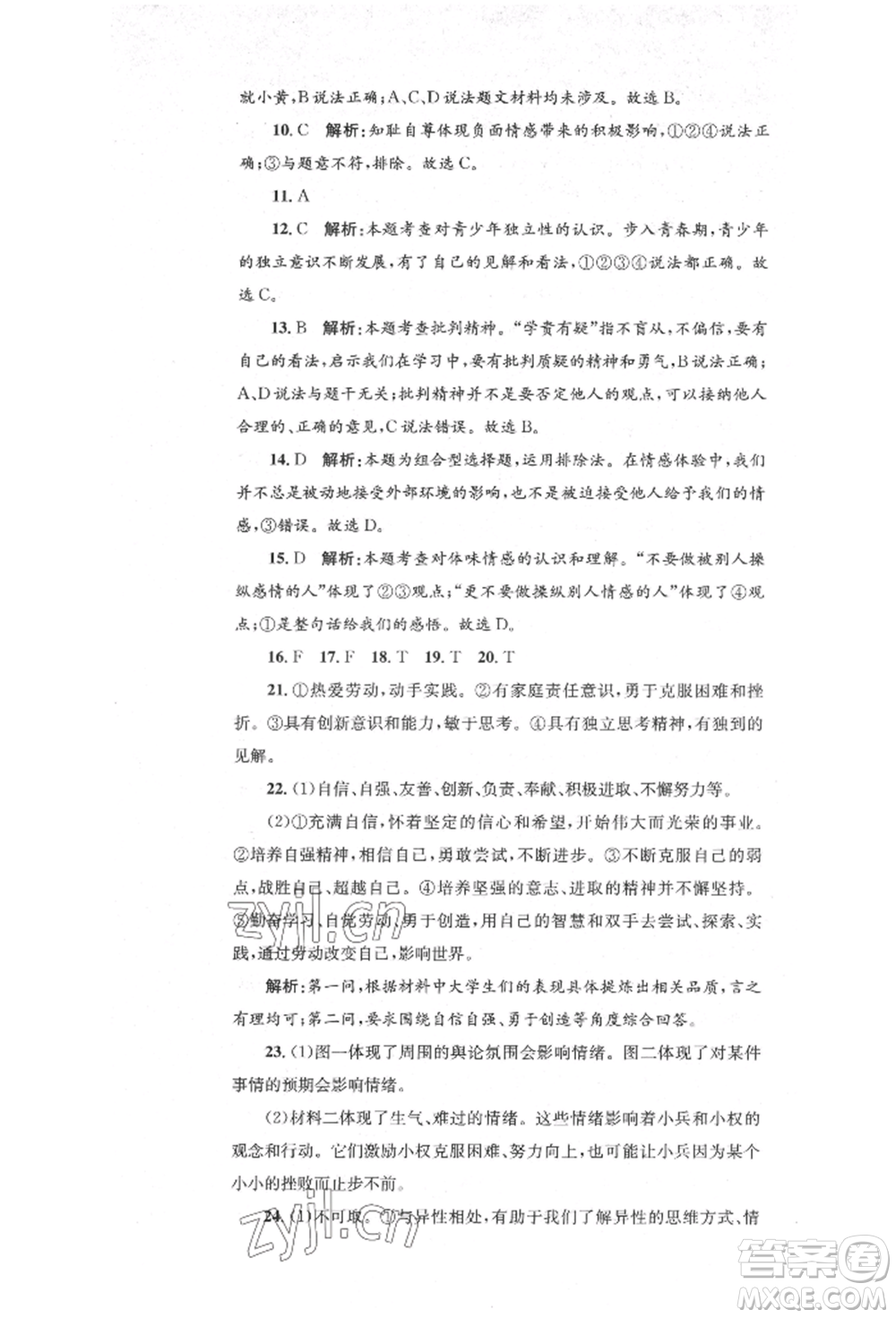 湖南教育出版社2022湘教考苑單元測(cè)試卷七年級(jí)下冊(cè)道德與法治人教版參考答案