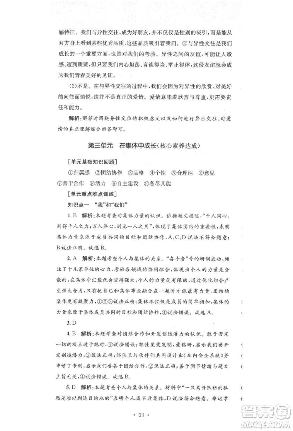 湖南教育出版社2022湘教考苑單元測(cè)試卷七年級(jí)下冊(cè)道德與法治人教版參考答案