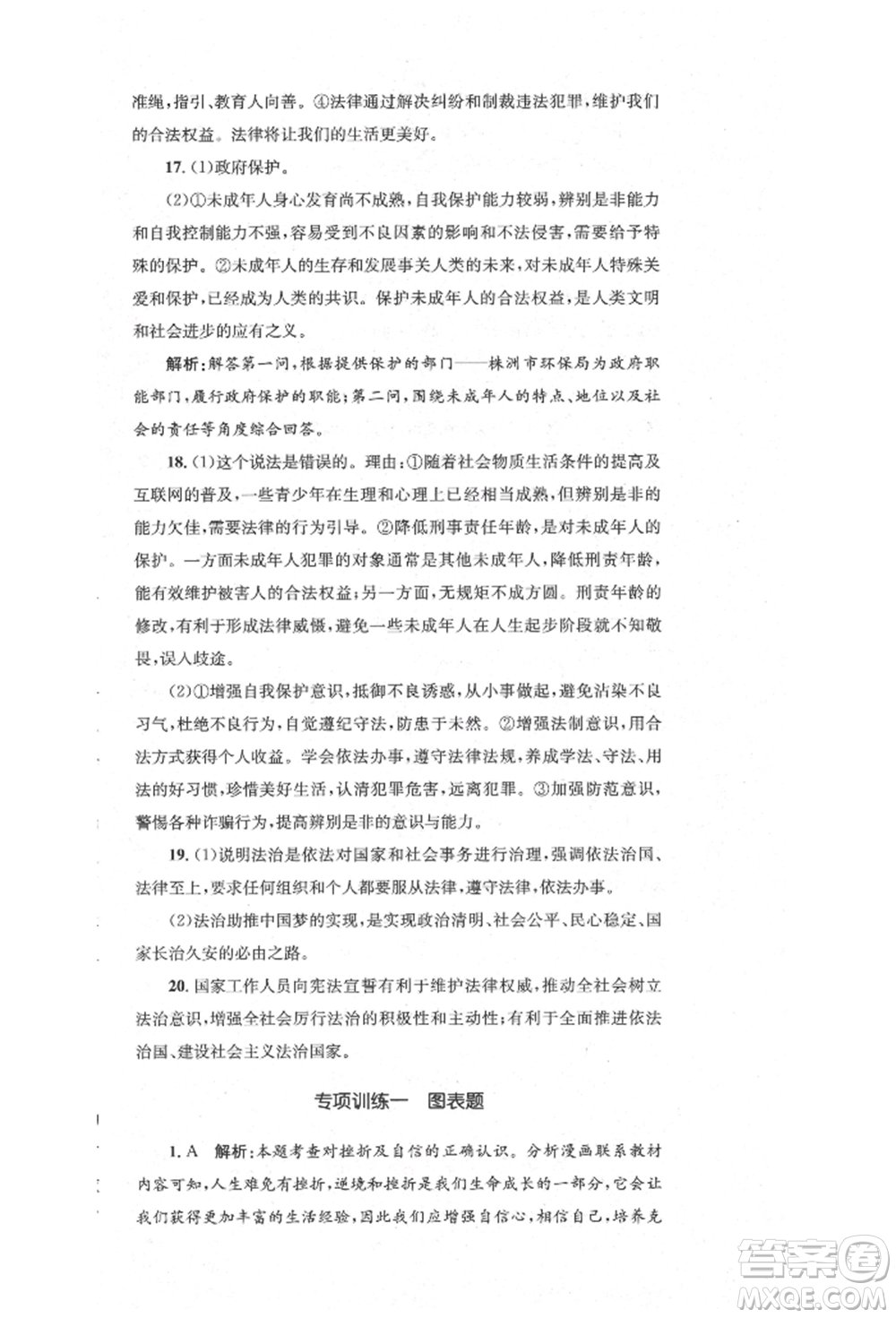 湖南教育出版社2022湘教考苑單元測(cè)試卷七年級(jí)下冊(cè)道德與法治人教版參考答案