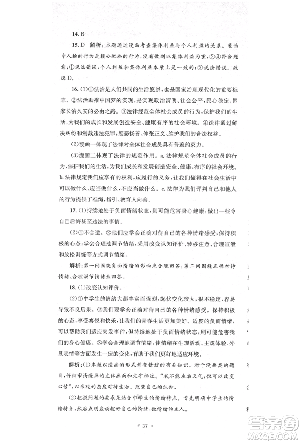 湖南教育出版社2022湘教考苑單元測(cè)試卷七年級(jí)下冊(cè)道德與法治人教版參考答案