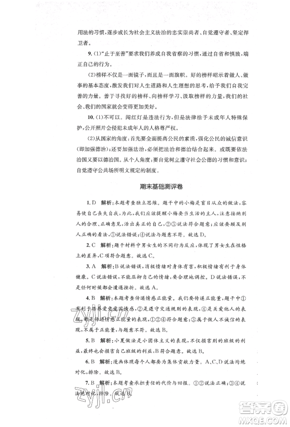 湖南教育出版社2022湘教考苑單元測(cè)試卷七年級(jí)下冊(cè)道德與法治人教版參考答案