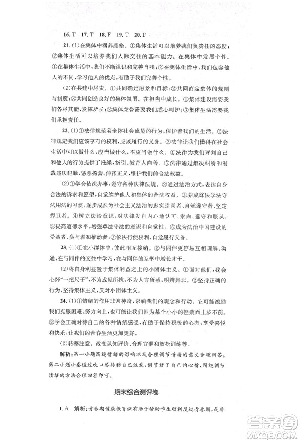 湖南教育出版社2022湘教考苑單元測(cè)試卷七年級(jí)下冊(cè)道德與法治人教版參考答案