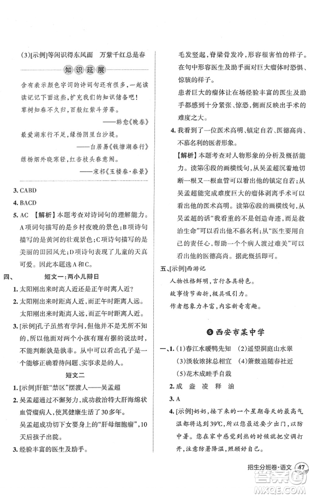 江西人民出版社2022王朝霞小升初重點校畢業(yè)升學(xué)及招生分班六年級語文通用版答案