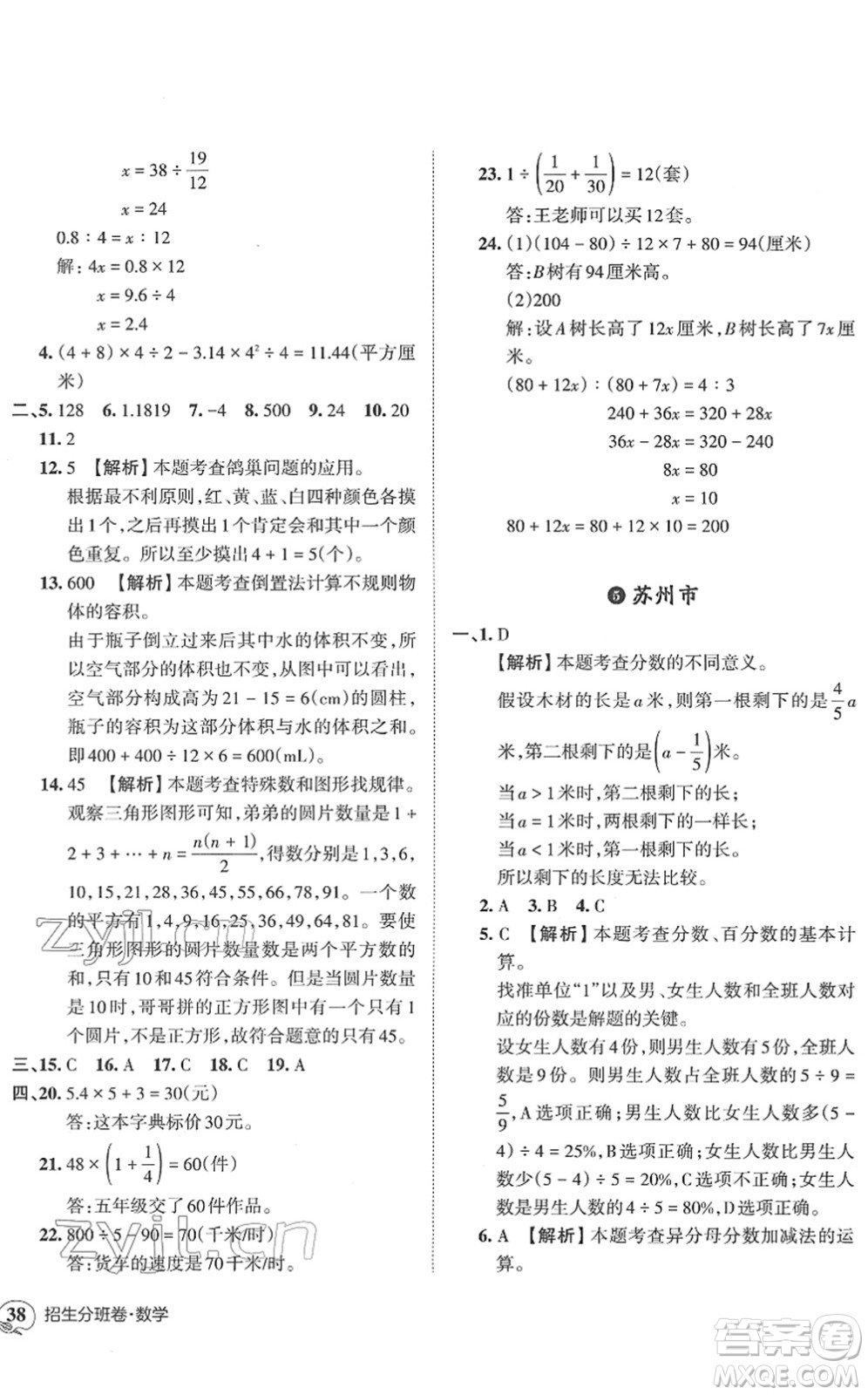 江西人民出版社2022王朝霞小升初重點(diǎn)校畢業(yè)升學(xué)及招生分班六年級(jí)數(shù)學(xué)通用版答案