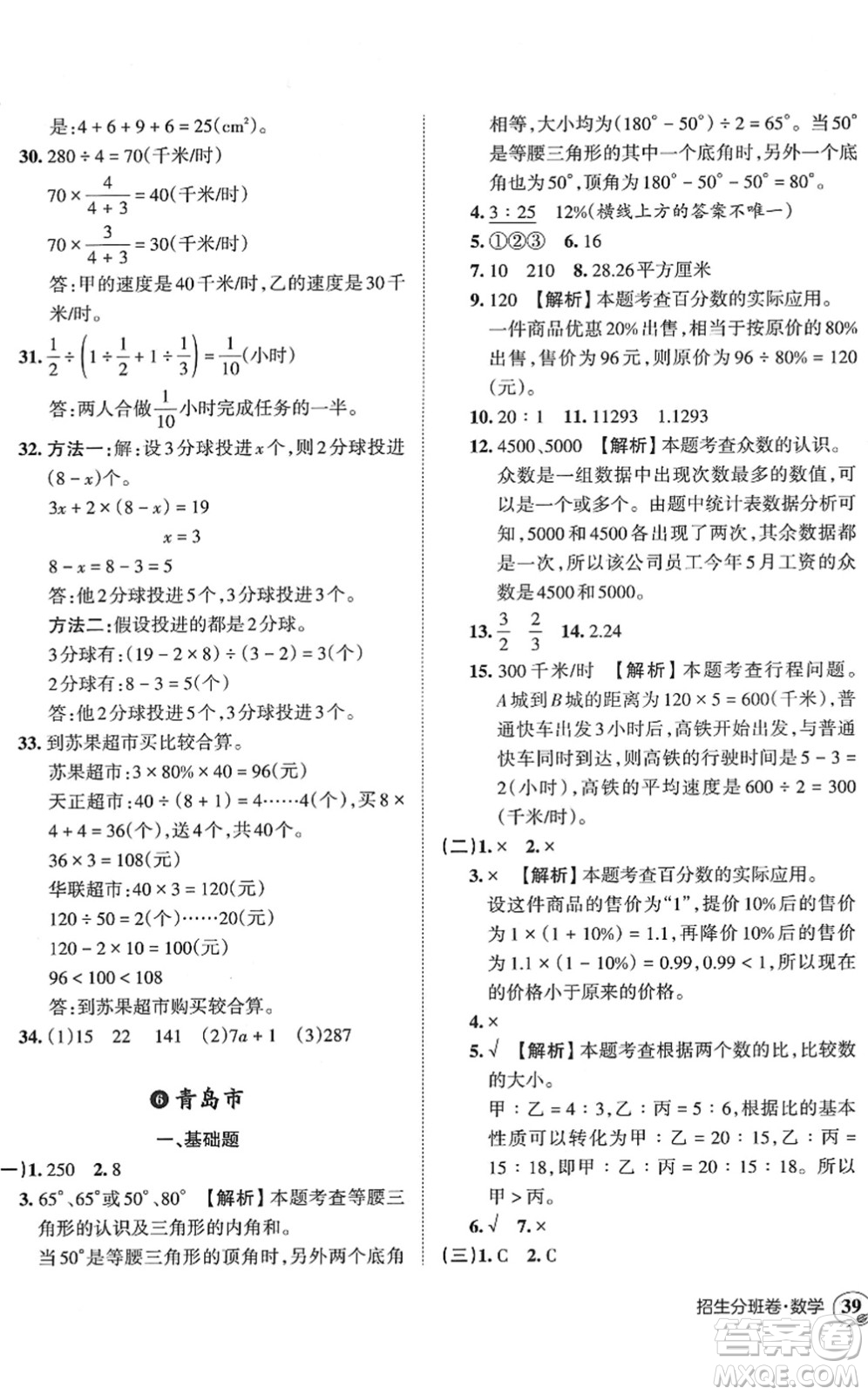 江西人民出版社2022王朝霞小升初重點(diǎn)校畢業(yè)升學(xué)及招生分班六年級(jí)數(shù)學(xué)通用版答案