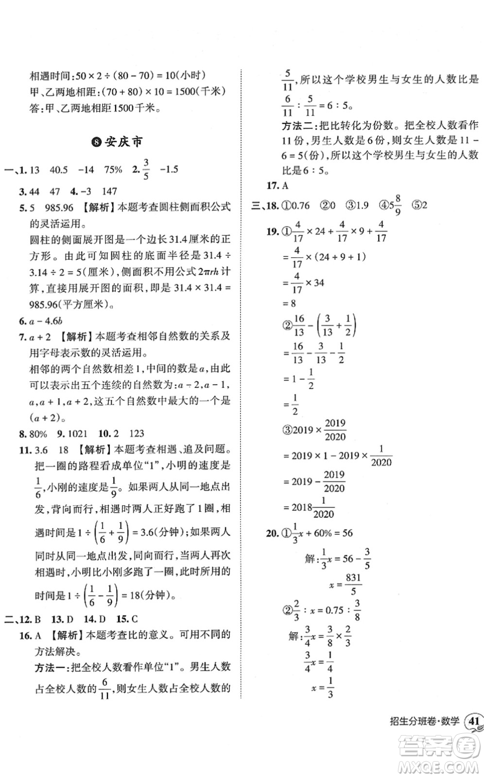 江西人民出版社2022王朝霞小升初重點(diǎn)校畢業(yè)升學(xué)及招生分班六年級(jí)數(shù)學(xué)通用版答案