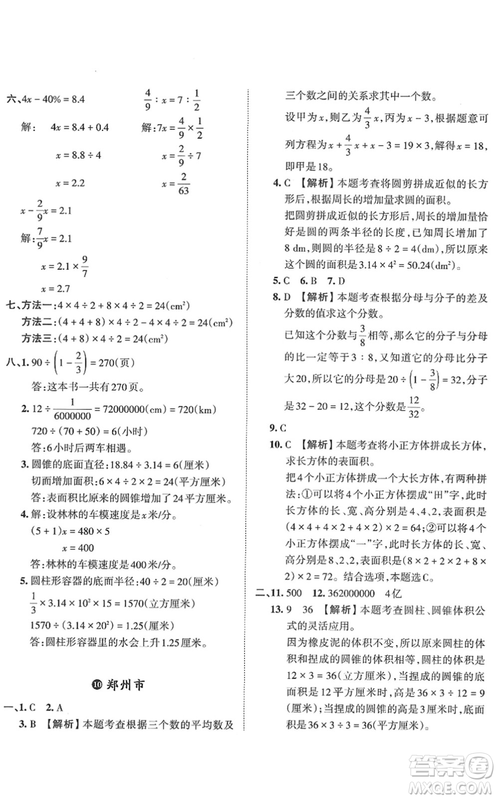 江西人民出版社2022王朝霞小升初重點(diǎn)校畢業(yè)升學(xué)及招生分班六年級(jí)數(shù)學(xué)通用版答案