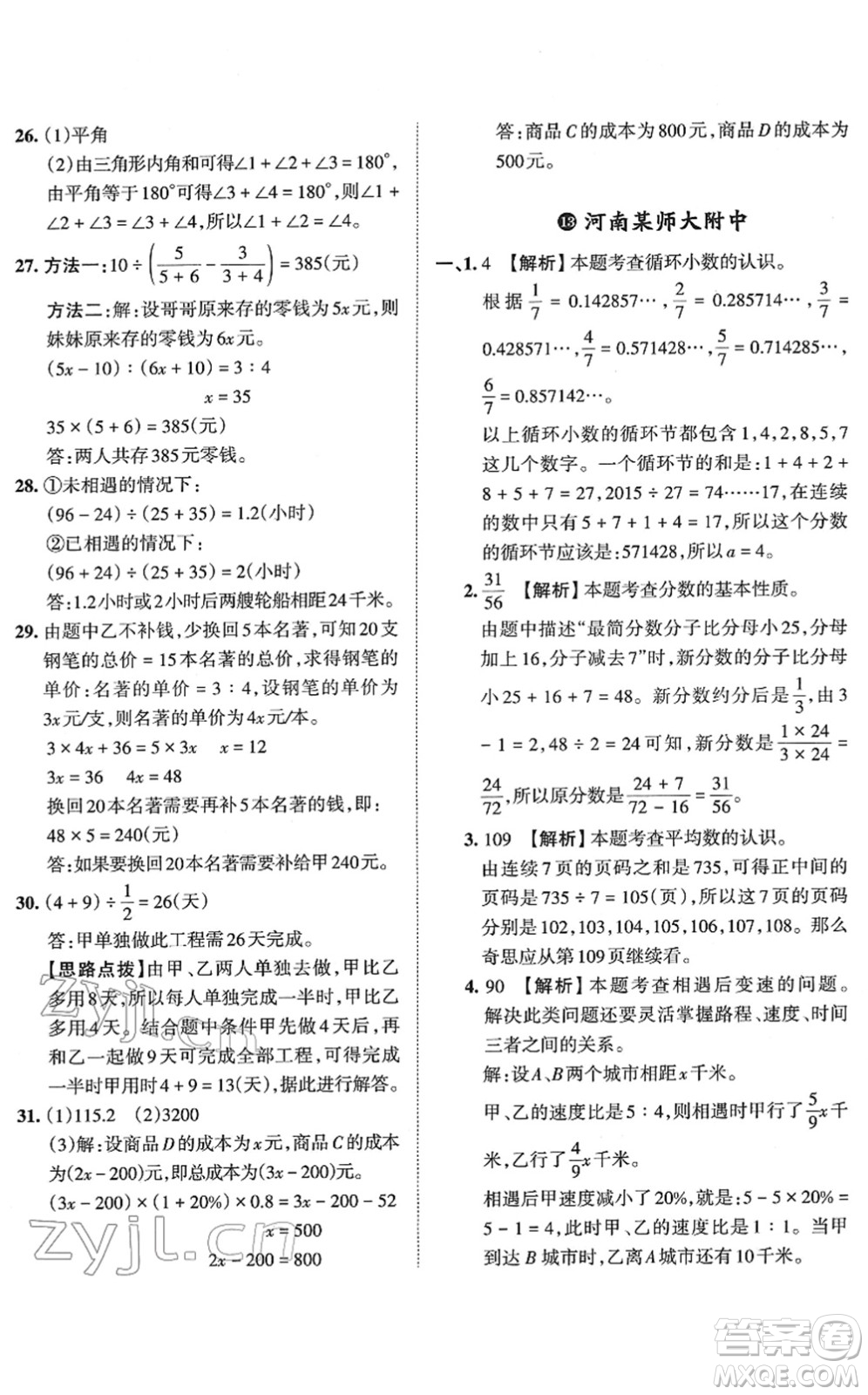 江西人民出版社2022王朝霞小升初重點(diǎn)校畢業(yè)升學(xué)及招生分班六年級(jí)數(shù)學(xué)通用版答案