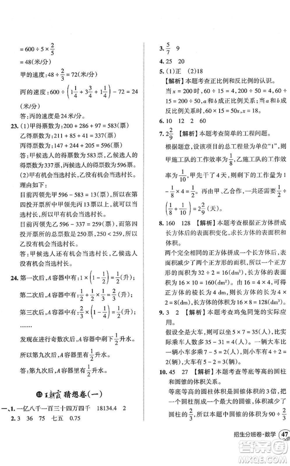 江西人民出版社2022王朝霞小升初重點(diǎn)校畢業(yè)升學(xué)及招生分班六年級(jí)數(shù)學(xué)通用版答案