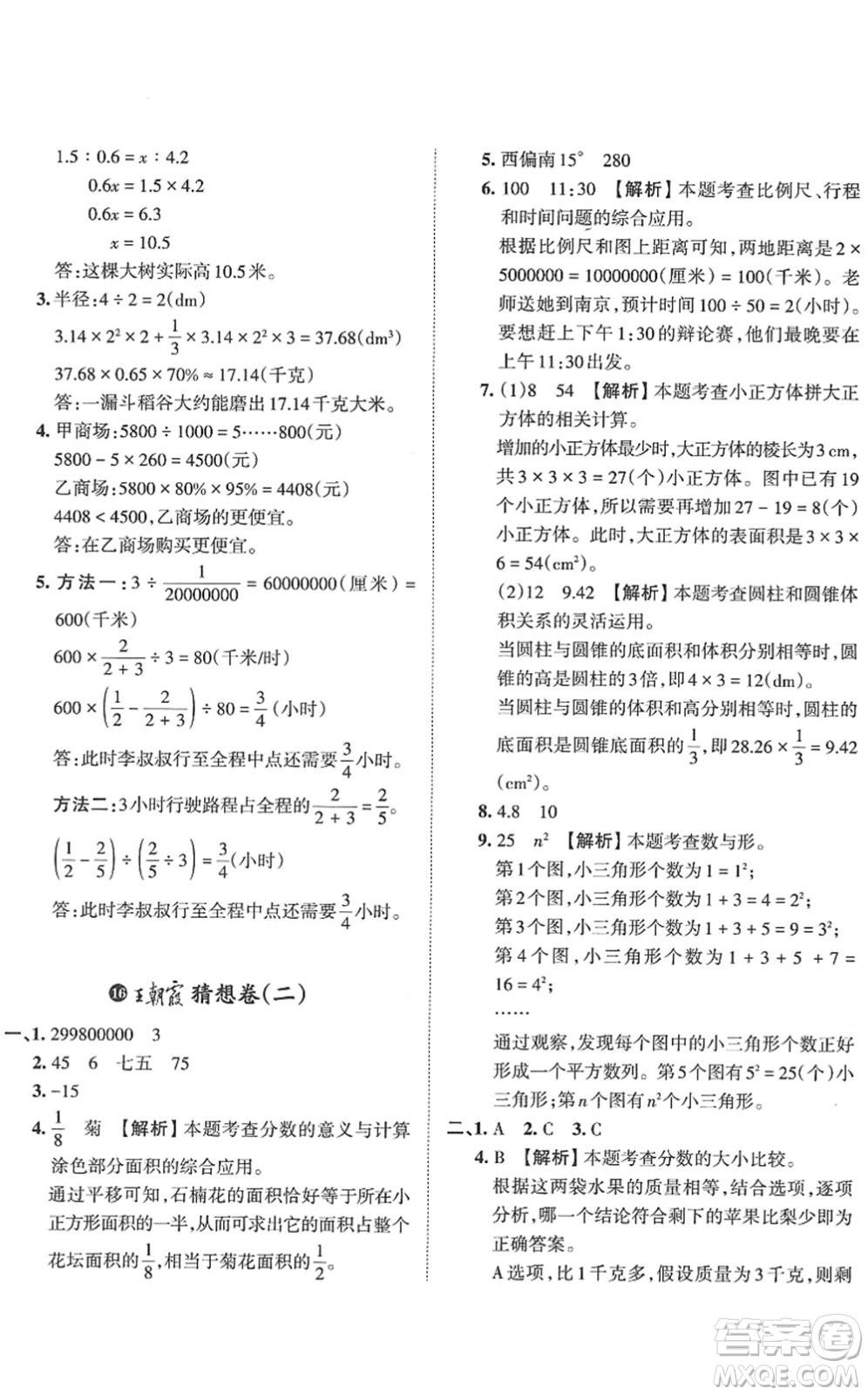 江西人民出版社2022王朝霞小升初重點(diǎn)校畢業(yè)升學(xué)及招生分班六年級(jí)數(shù)學(xué)通用版答案