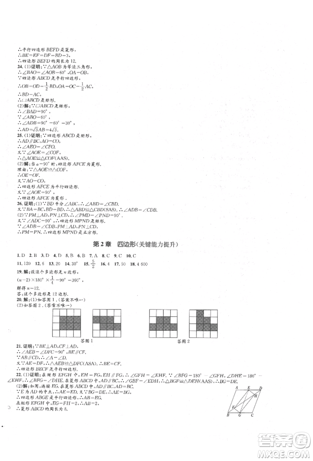 湖南教育出版社2022湘教考苑單元測(cè)試卷八年級(jí)下冊(cè)數(shù)學(xué)湘教版參考答案