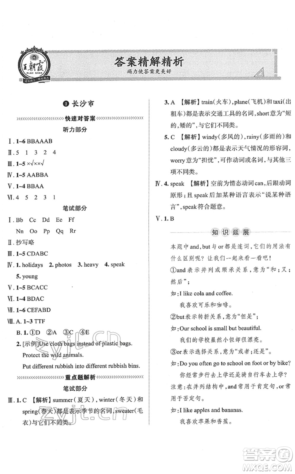 江西人民出版社2022王朝霞小升初重點(diǎn)校畢業(yè)升學(xué)及招生分班六年級(jí)英語(yǔ)通用版答案