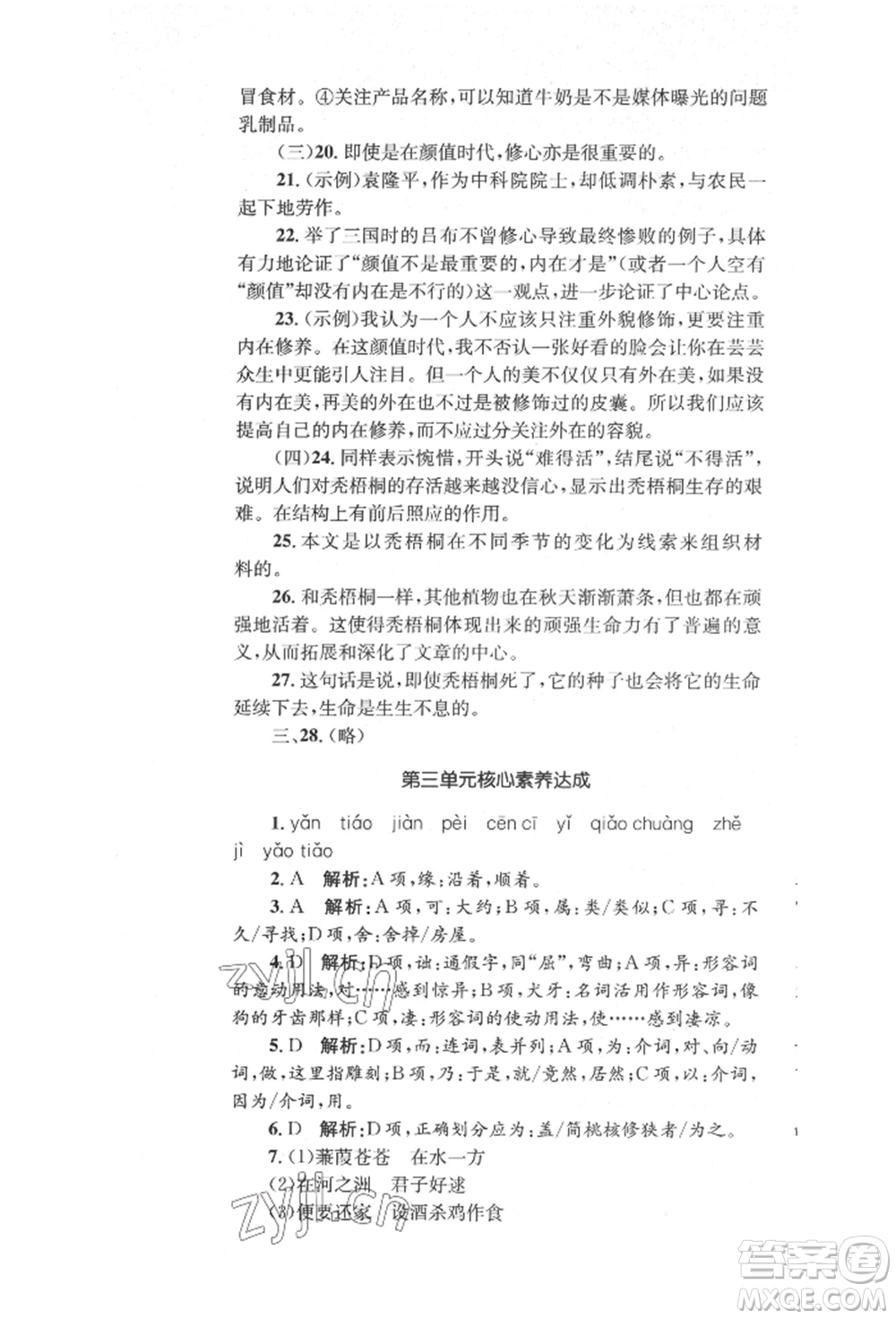 湖南教育出版社2022湘教考苑單元測試卷八年級下冊語文人教版參考答案