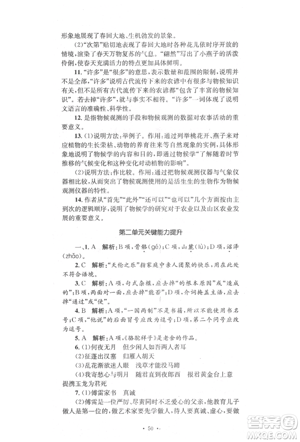 湖南教育出版社2022湘教考苑單元測試卷八年級下冊語文人教版參考答案