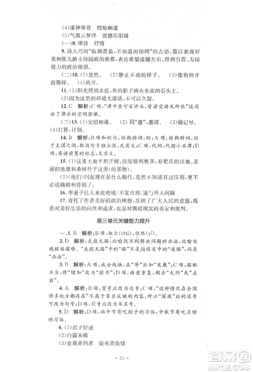 湖南教育出版社2022湘教考苑單元測試卷八年級下冊語文人教版參考答案