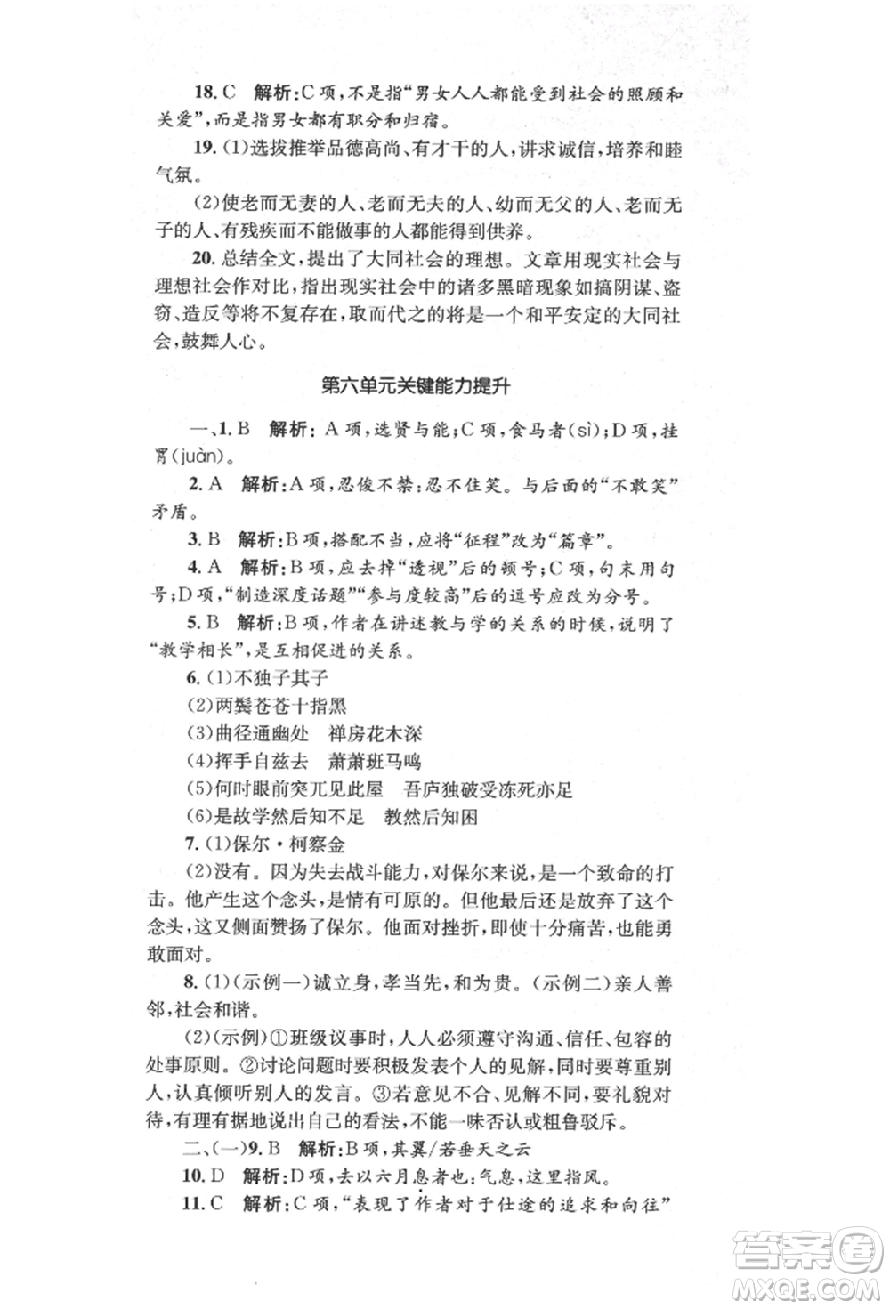 湖南教育出版社2022湘教考苑單元測試卷八年級下冊語文人教版參考答案