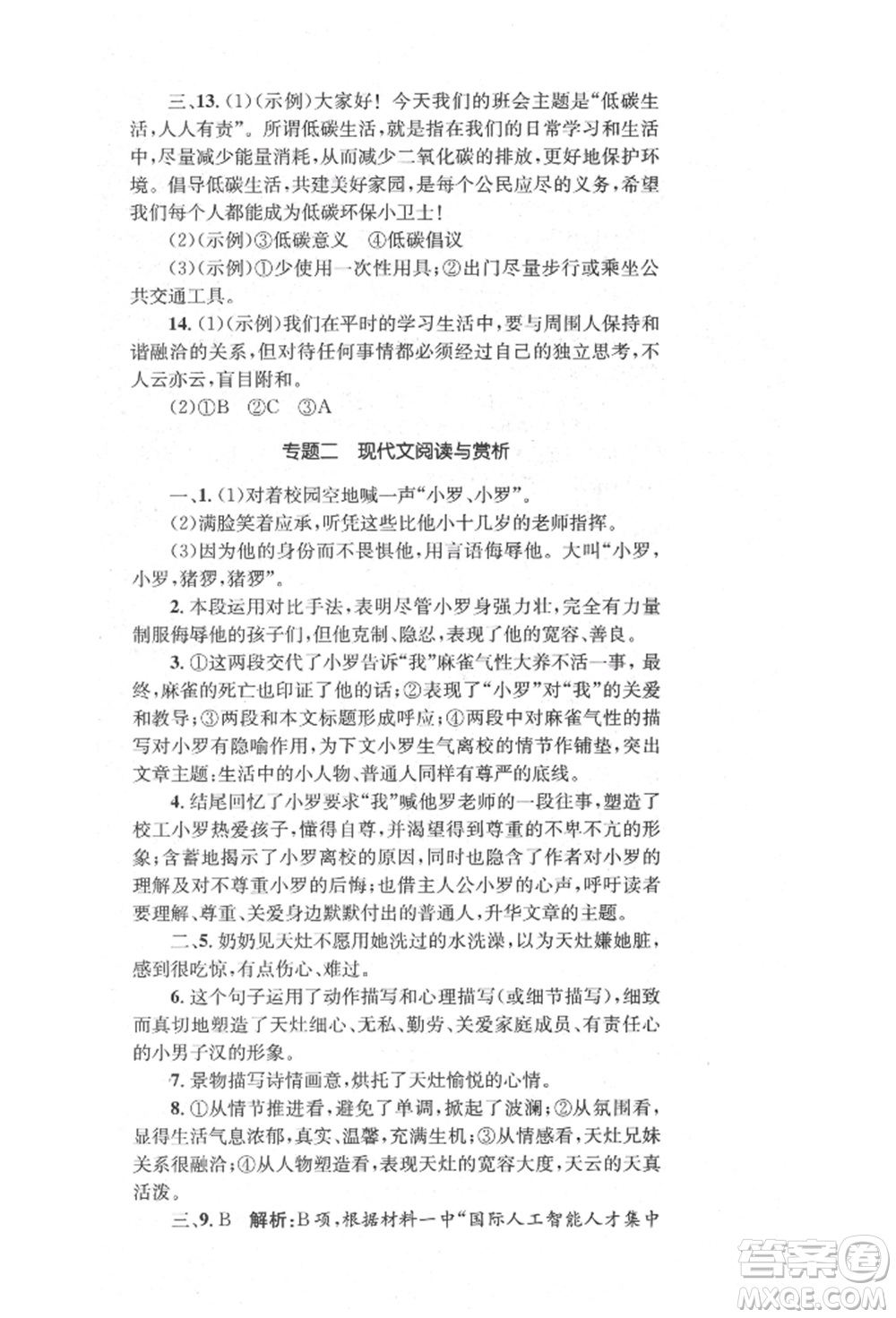 湖南教育出版社2022湘教考苑單元測試卷八年級下冊語文人教版參考答案