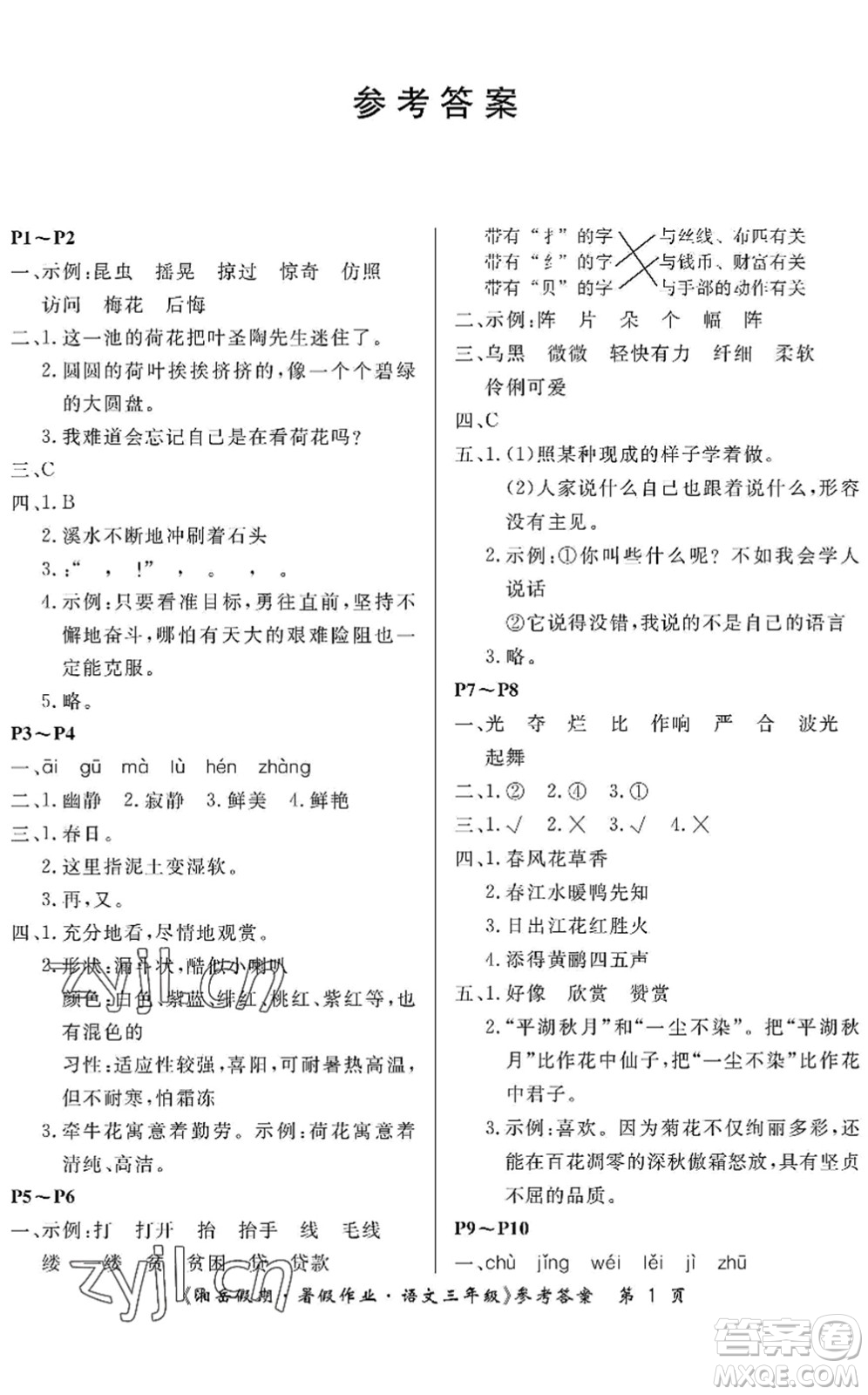 湖南大學(xué)出版社2022湘岳假期暑假作業(yè)三年級(jí)語(yǔ)文人教版答案