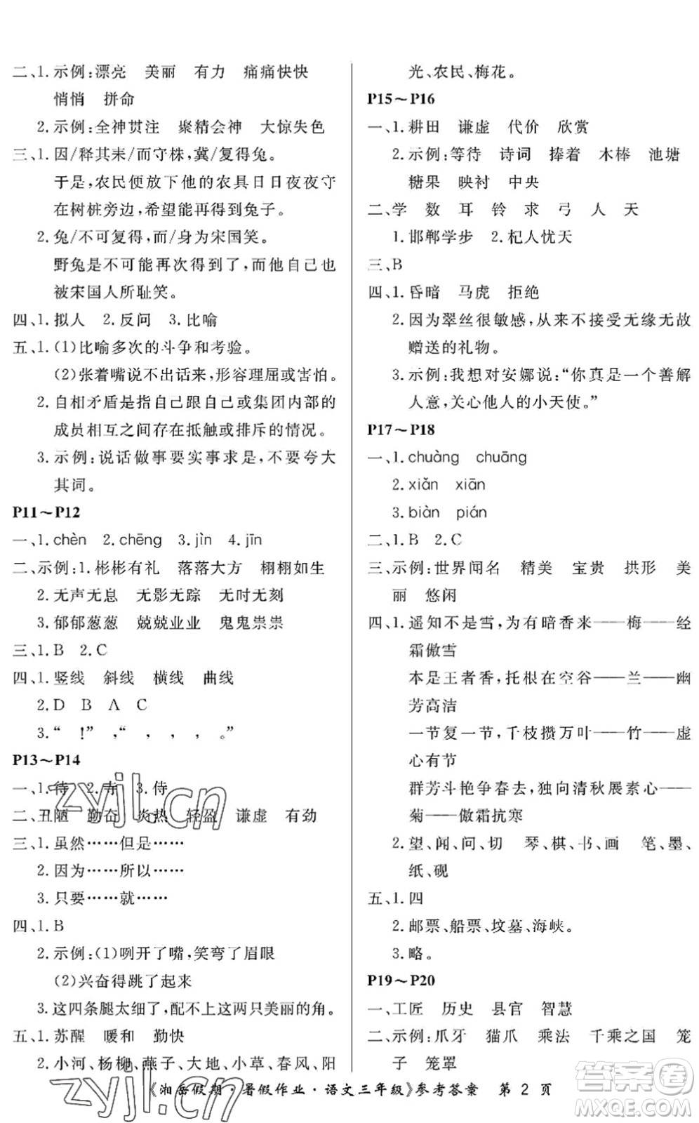 湖南大學(xué)出版社2022湘岳假期暑假作業(yè)三年級(jí)語(yǔ)文人教版答案