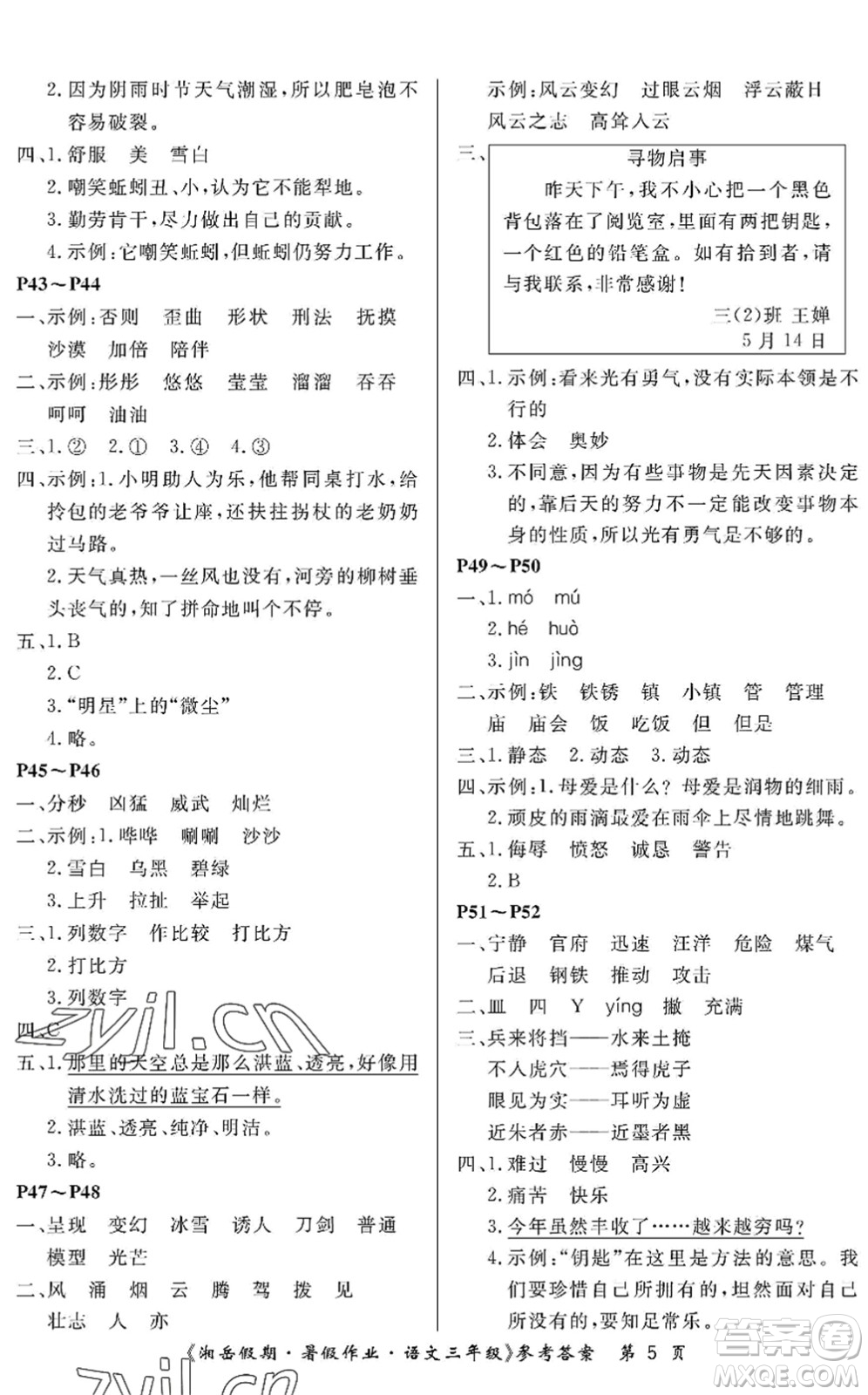 湖南大學(xué)出版社2022湘岳假期暑假作業(yè)三年級(jí)語(yǔ)文人教版答案