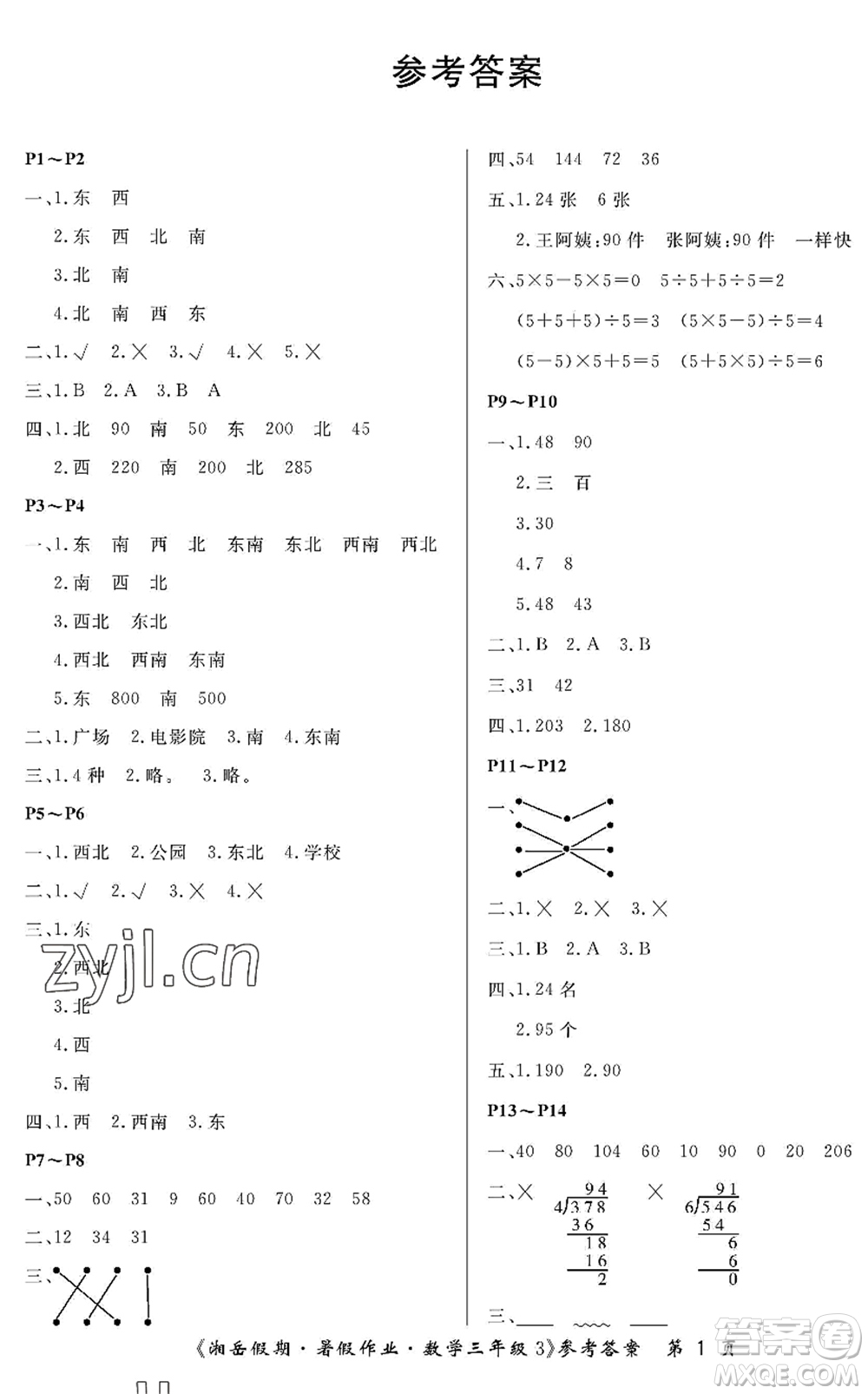 湖南大學出版社2022湘岳假期暑假作業(yè)三年級數(shù)學人教版答案