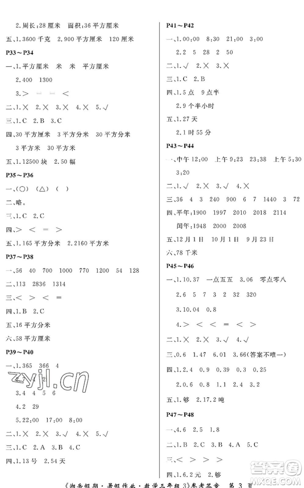 湖南大學出版社2022湘岳假期暑假作業(yè)三年級數(shù)學人教版答案