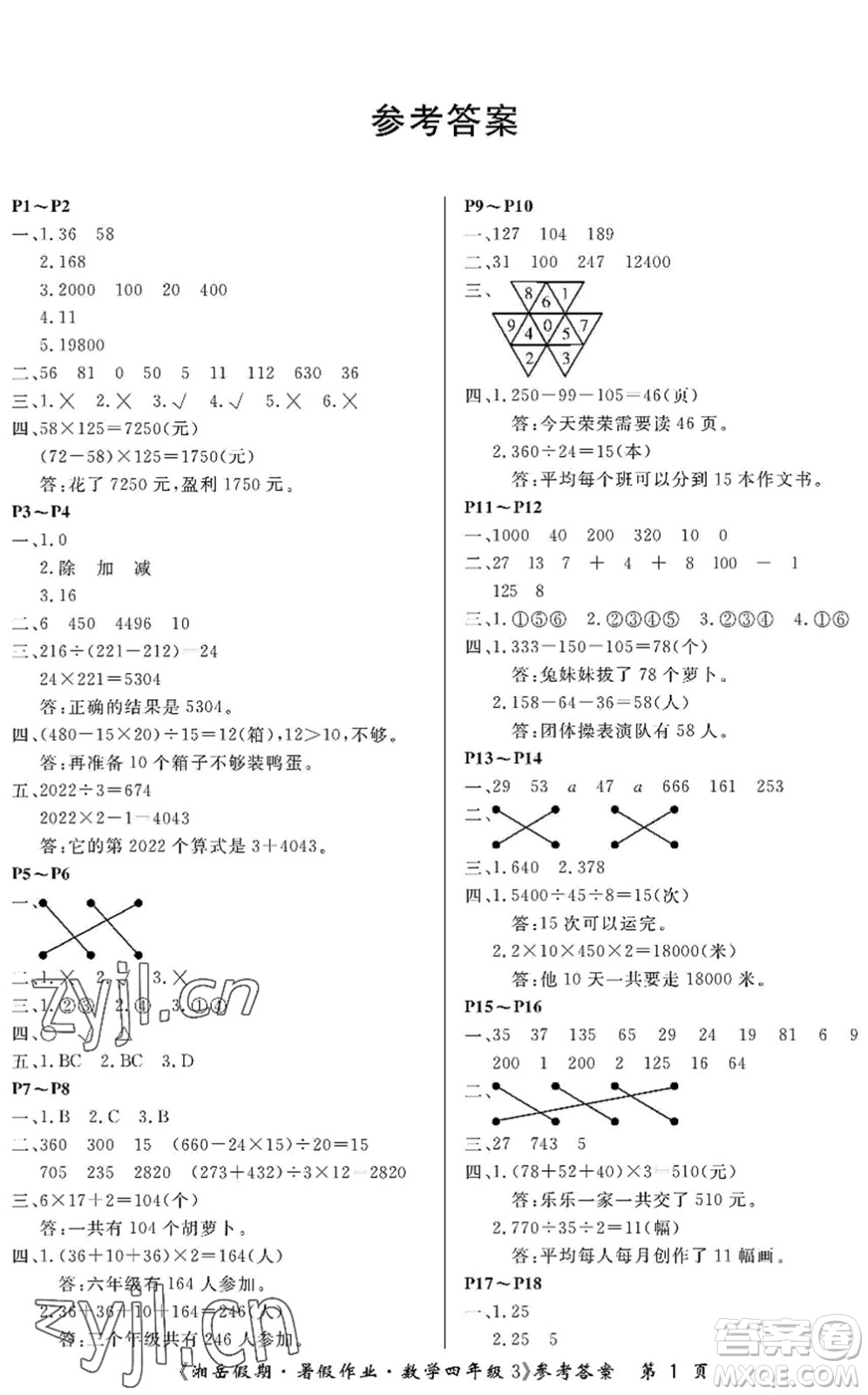 湖南大學(xué)出版社2022湘岳假期暑假作業(yè)四年級數(shù)學(xué)人教版答案