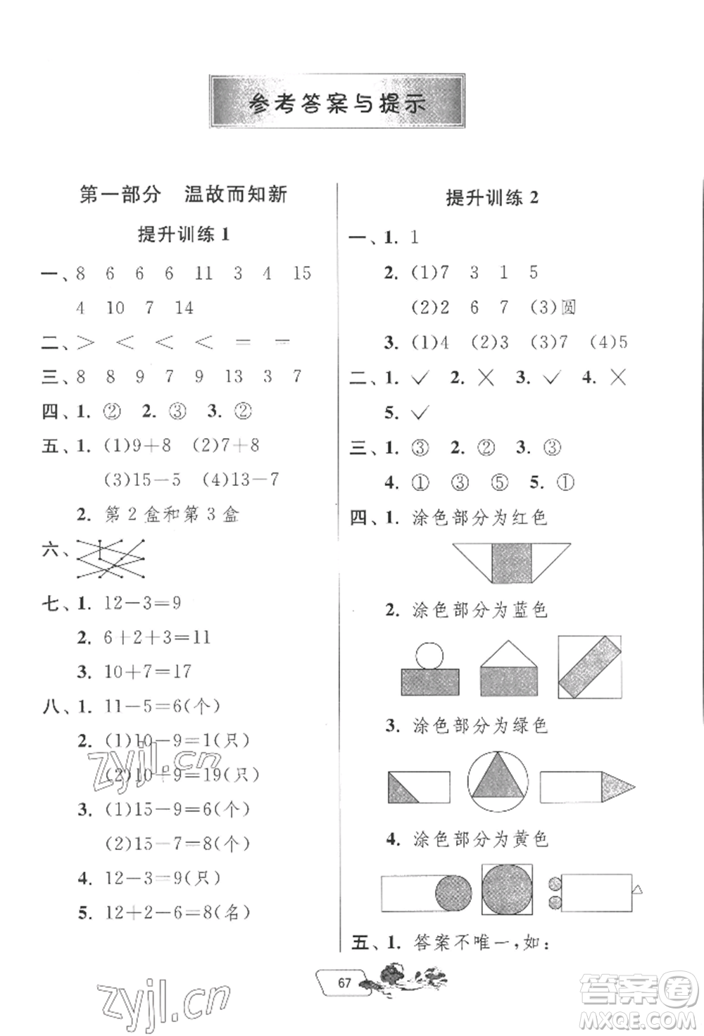 江蘇人民出版社2022實(shí)驗(yàn)班提優(yōu)訓(xùn)練暑假銜接一升二數(shù)學(xué)蘇教版參考答案