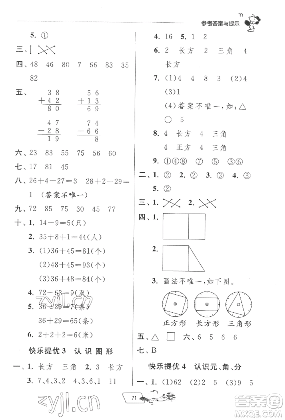 江蘇人民出版社2022實(shí)驗(yàn)班提優(yōu)訓(xùn)練暑假銜接一升二數(shù)學(xué)蘇教版參考答案