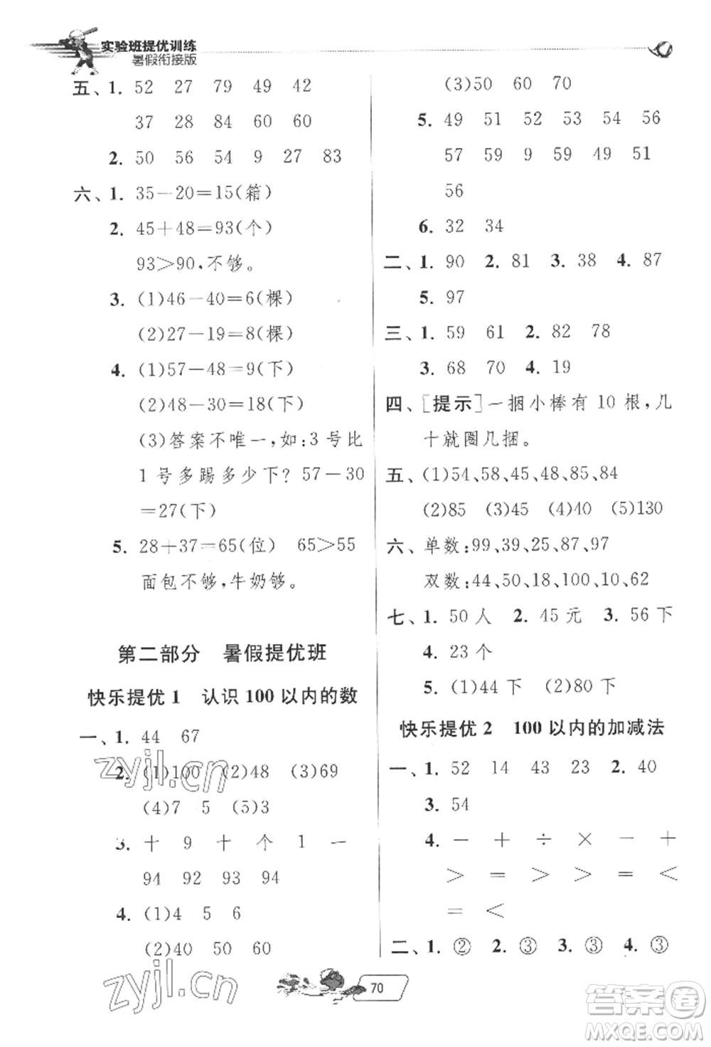 江蘇人民出版社2022實(shí)驗(yàn)班提優(yōu)訓(xùn)練暑假銜接一升二數(shù)學(xué)蘇教版參考答案