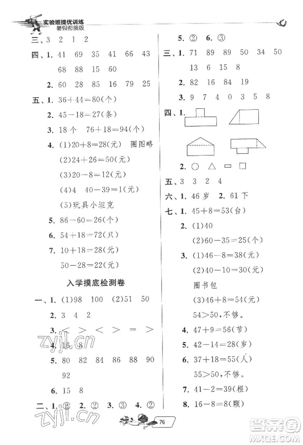 江蘇人民出版社2022實(shí)驗(yàn)班提優(yōu)訓(xùn)練暑假銜接一升二數(shù)學(xué)蘇教版參考答案