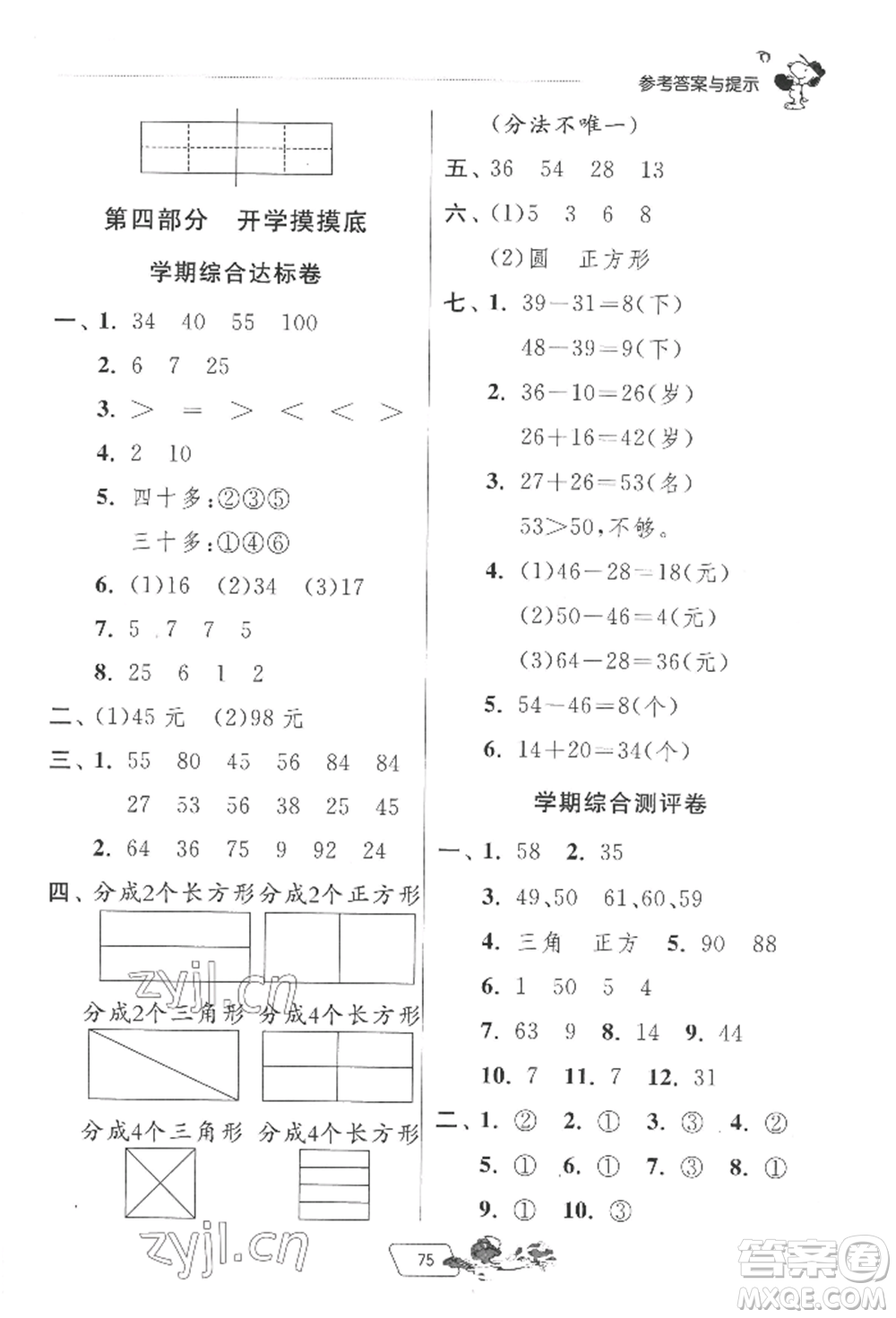 江蘇人民出版社2022實(shí)驗(yàn)班提優(yōu)訓(xùn)練暑假銜接一升二數(shù)學(xué)蘇教版參考答案