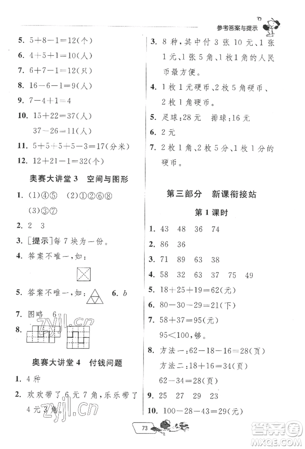 江蘇人民出版社2022實(shí)驗(yàn)班提優(yōu)訓(xùn)練暑假銜接一升二數(shù)學(xué)蘇教版參考答案