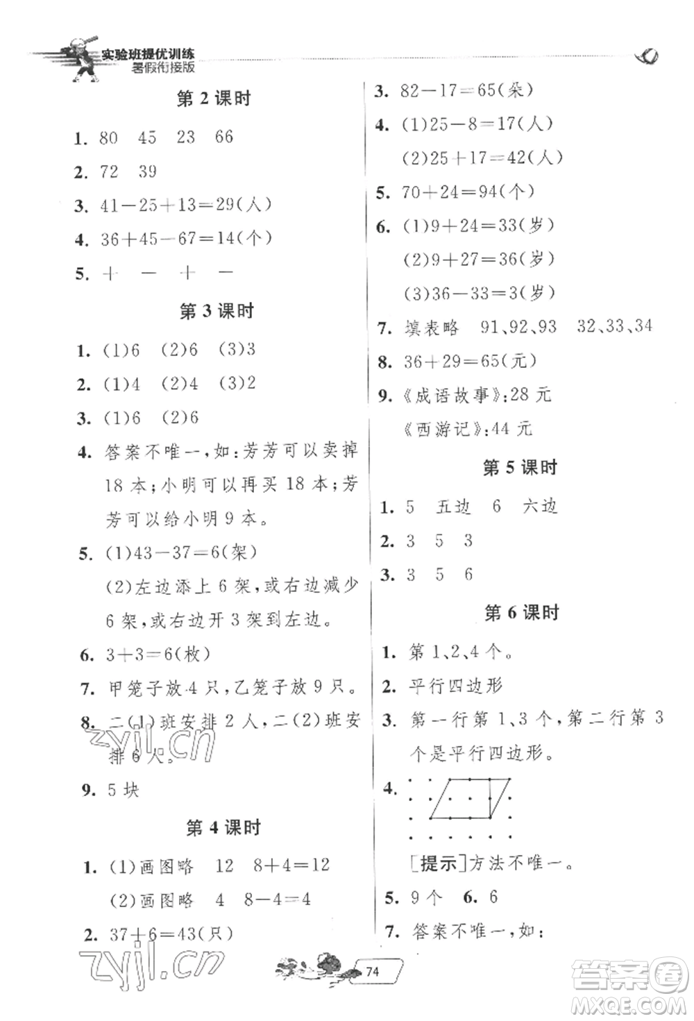 江蘇人民出版社2022實(shí)驗(yàn)班提優(yōu)訓(xùn)練暑假銜接一升二數(shù)學(xué)蘇教版參考答案