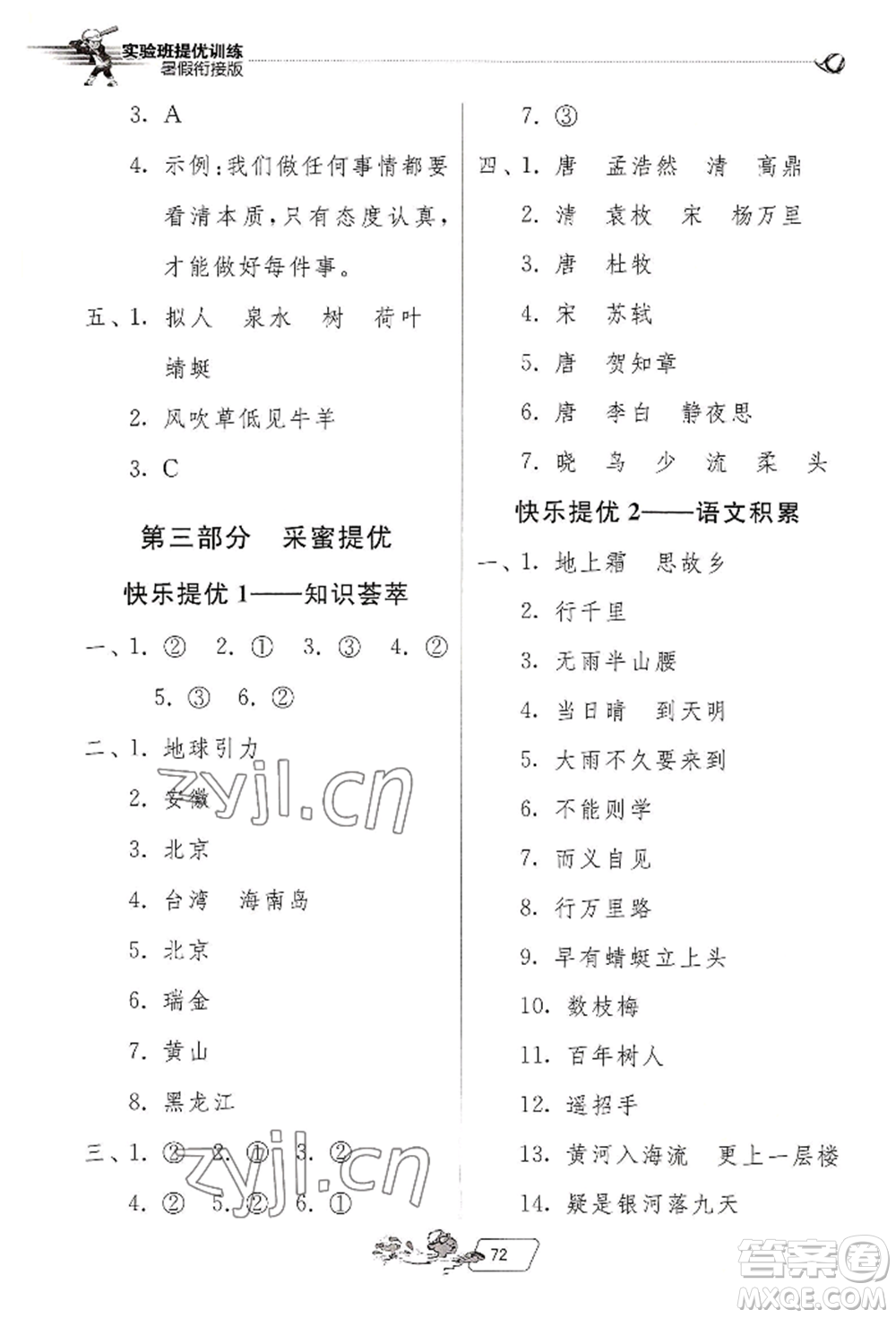 江蘇人民出版社2022實驗班提優(yōu)訓練暑假銜接一升二語文人教版參考答案