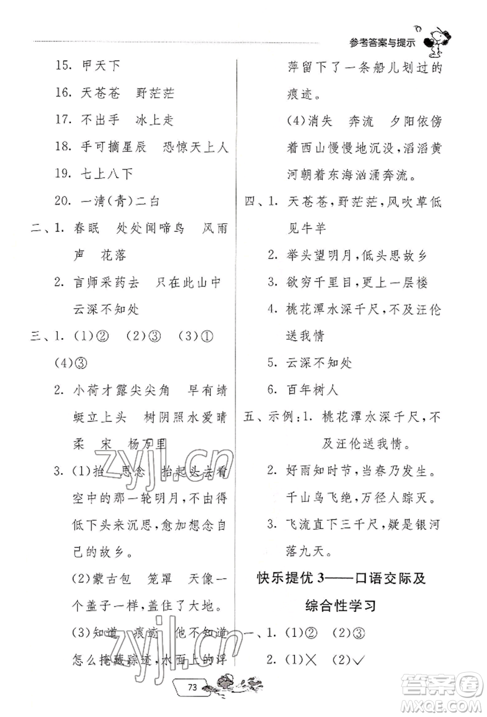 江蘇人民出版社2022實驗班提優(yōu)訓練暑假銜接一升二語文人教版參考答案