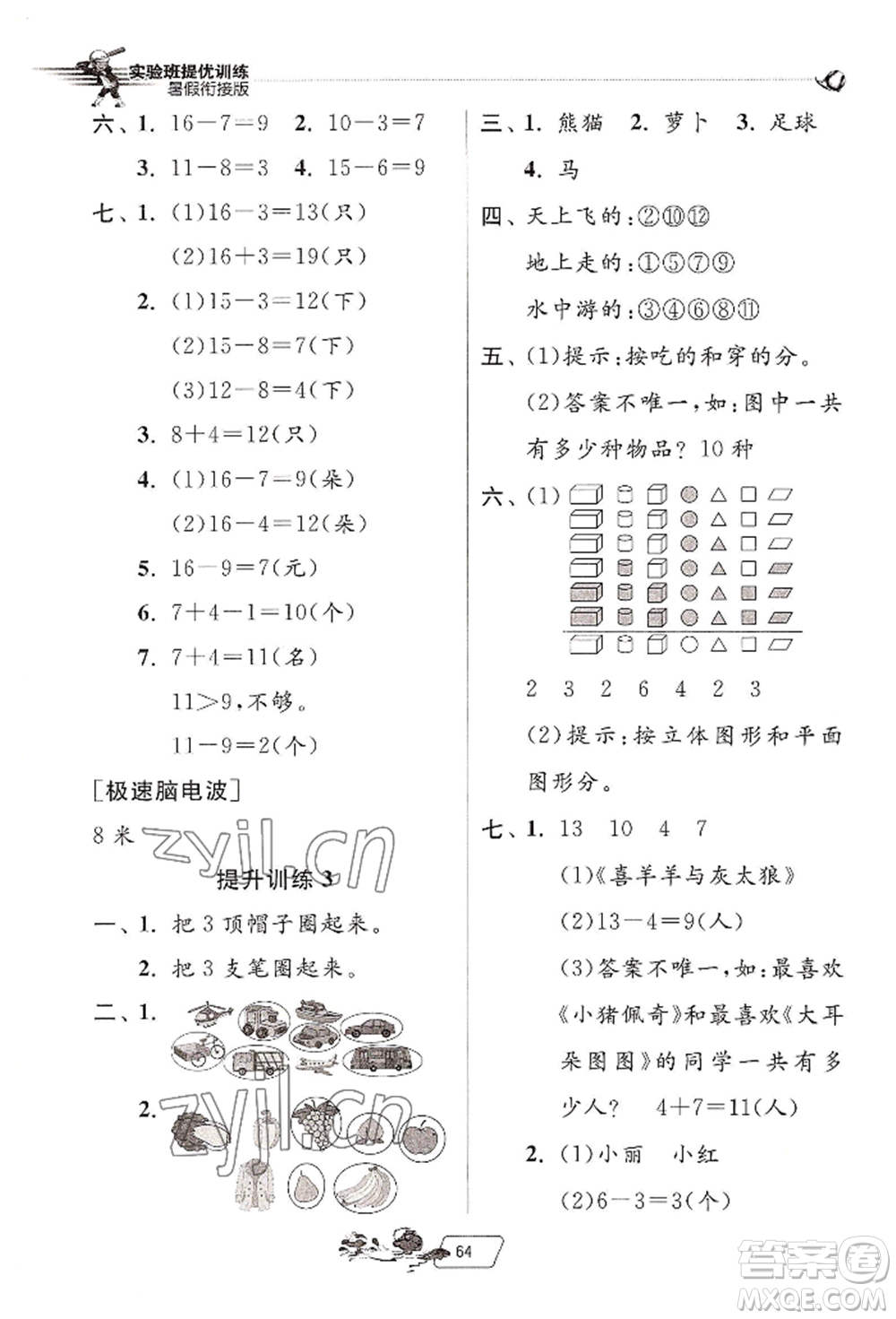 江蘇人民出版社2022實驗班提優(yōu)訓練暑假銜接一升二數(shù)學人教版參考答案