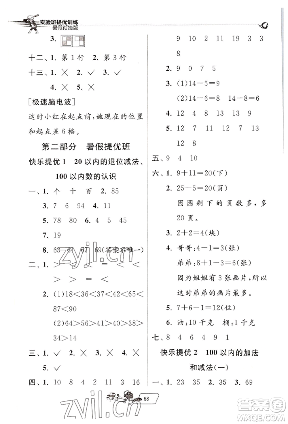 江蘇人民出版社2022實驗班提優(yōu)訓練暑假銜接一升二數(shù)學人教版參考答案