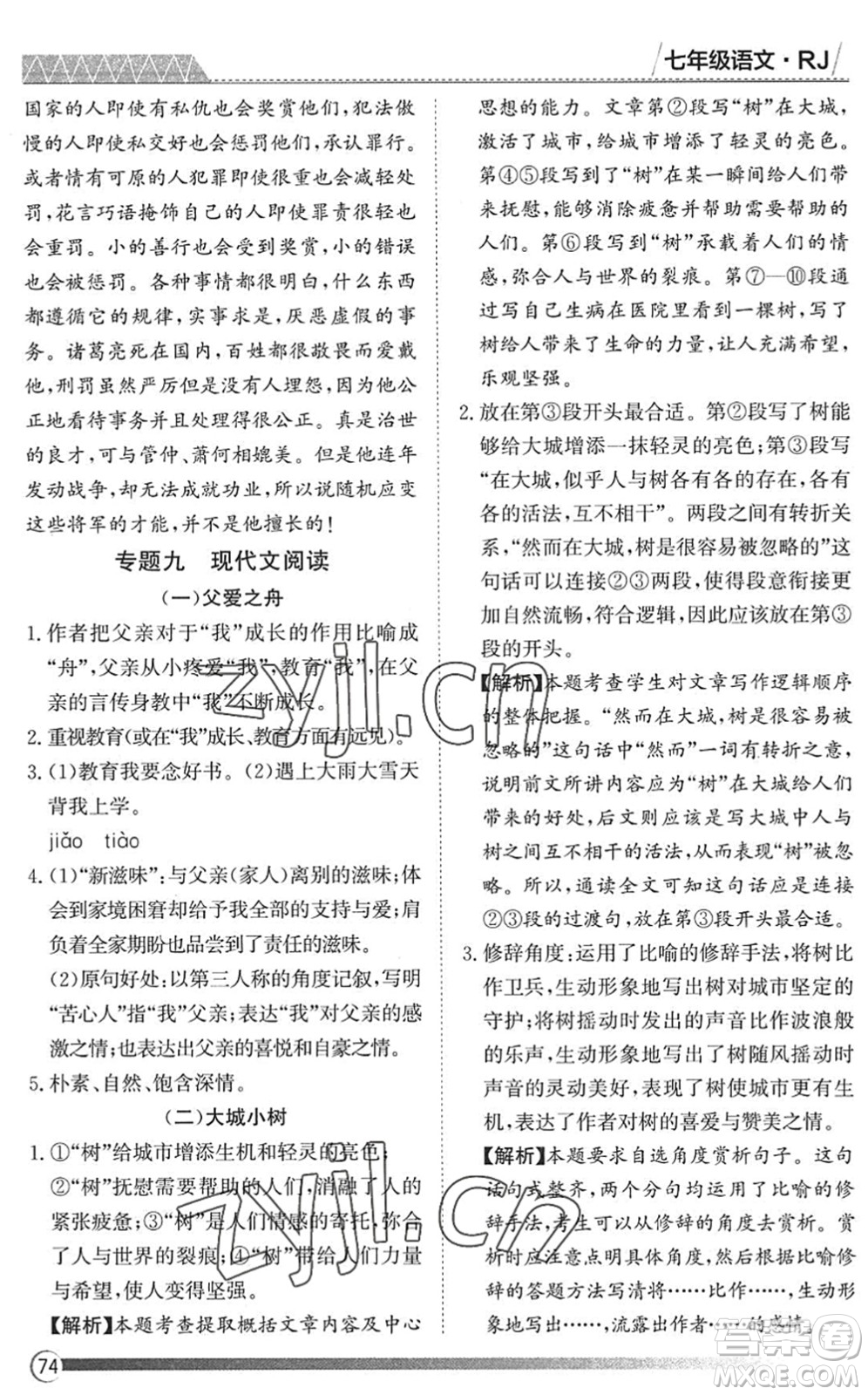 黑龍江教育出版社2022假期自主學(xué)習(xí)快樂(lè)暑假篇七年級(jí)語(yǔ)文人教版答案